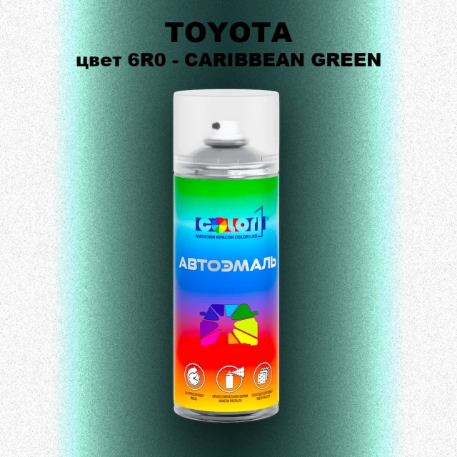 Аэрозольная краска TOYOTA, цвет 6R0 - CARIBBEAN GREEN