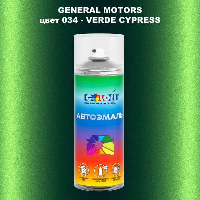 Аэрозольная краска GM цвет 034-VERDE CYPRESS HEAD