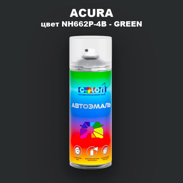 Аэрозольная краска ACURA, цвет NH662P-4B - GREEN