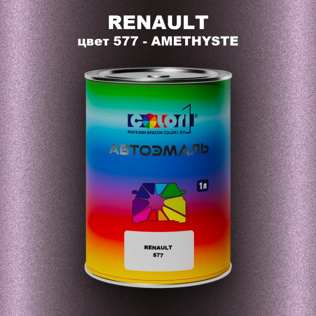 Автомобильная краска RENAULT, цвет 577 - AMETHYSTE