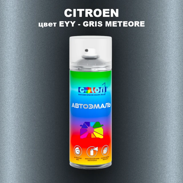 Аэрозольная краска CITROEN, цвет EYY - GRIS METEORE