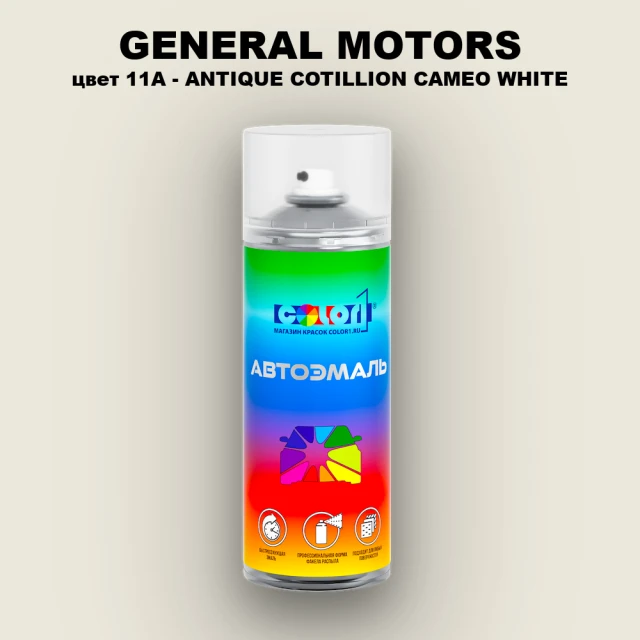 Аэрозольная краска GM цвет GM - 11A - ANTIQUECOTILLIONCAMEOWHITE