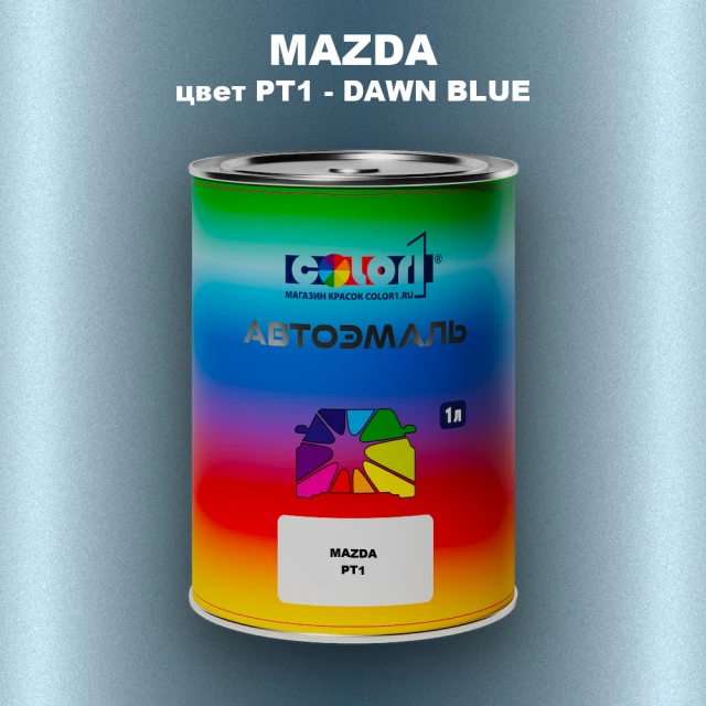 Автомобильная краска MAZDA, цвет PT1 - DAWN BLUE