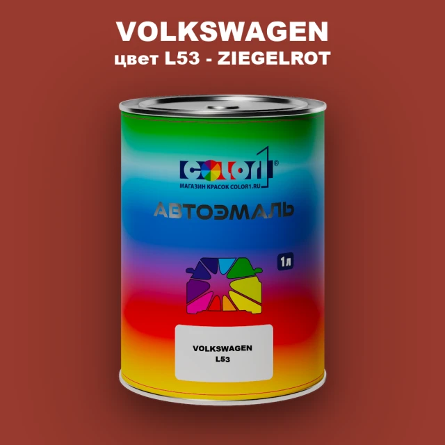 Автомобильная краска VOLKSWAGEN, цвет L53 - ZIEGELROT