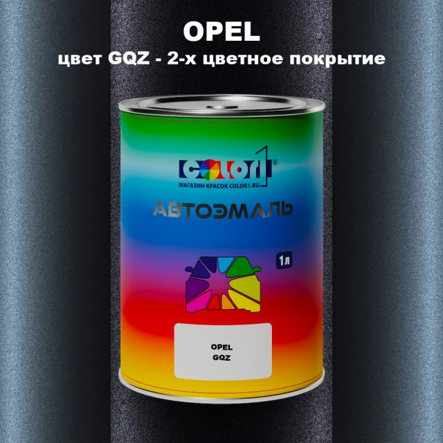 Автомобильная краска OPEL, цвет GQZ - 2-х цветное покрытие