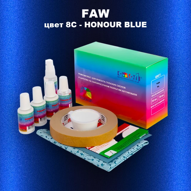 Ремкомплект для ремонта глубоких сколов и царапин  FAW, цвет  8C - HONOUR BLUE