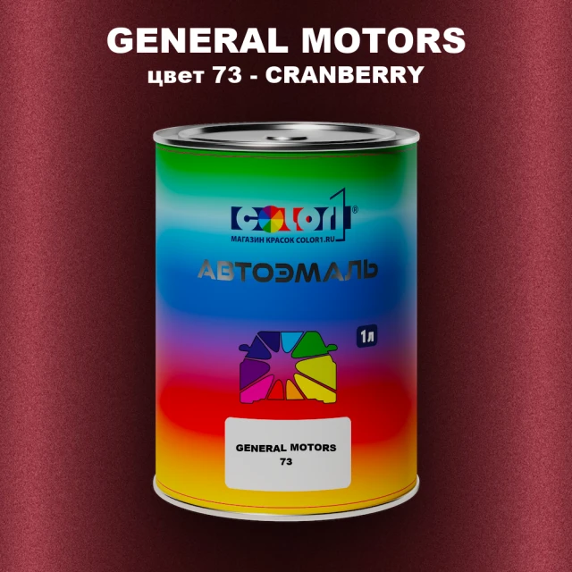Автомобильная краска GM, цвет  73 - CRANBERRY