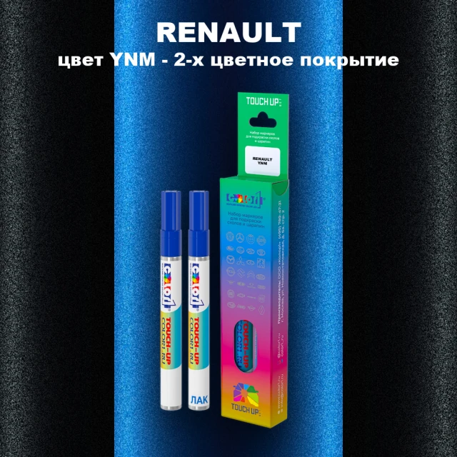 Маркер с краской RENAULT, цвет YNM - 2-х цветное покрытие