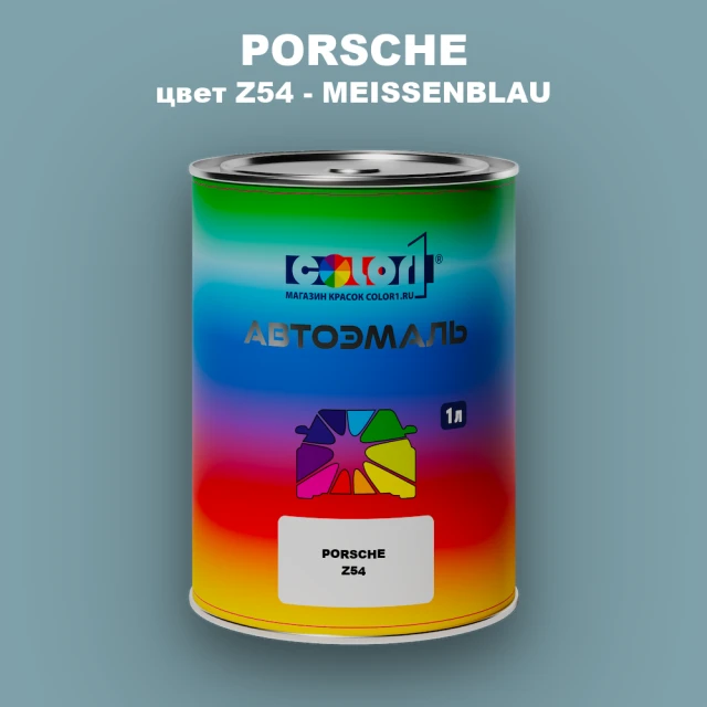 Автомобильная краска PORSCHE, цвет Z54 - MEISSENBLAU
