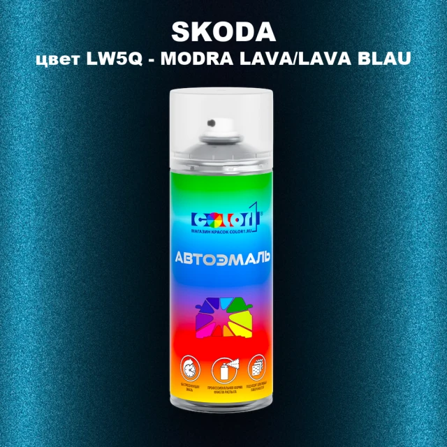 Аэрозольная краска SKODA, цвет LW5Q - MODRA LAVA/LAVA BLAU