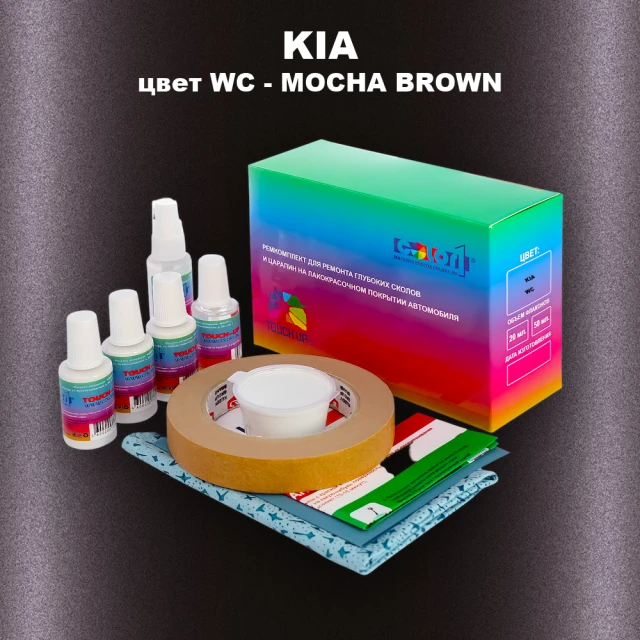 Ремкомплект для ремонта глубоких сколов и царапин KIA, цвет WC - MOCHA BROWN