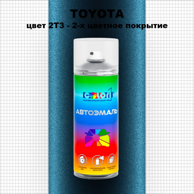 Аэрозольная краска TOYOTA, цвет 2T3 - 2-х цветное покрытие