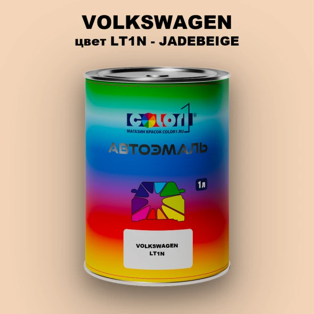 Автомобильная краска VOLKSWAGEN, цвет LT1N - JADEBEIGE