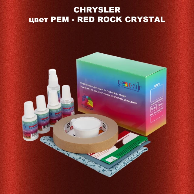 Ремкомплект для ремонта глубоких сколов и царапин CHRYSLER, цвет PEM - RED ROCK CRYSTAL