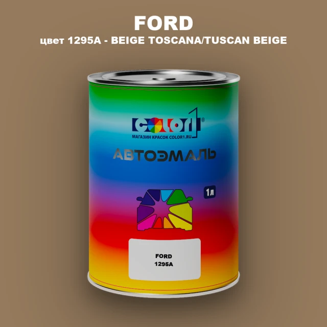 Автомобильная краска FORD, цвет 1295A - BEIGE TOSCANA/TUSCAN BEIGE