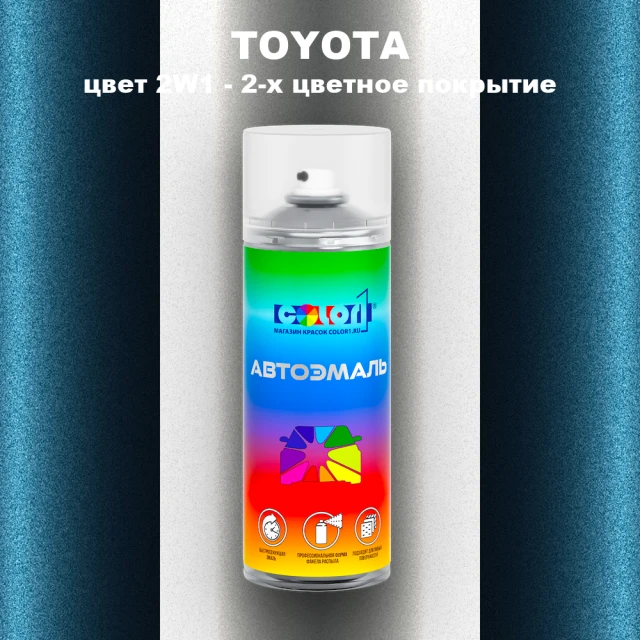 Аэрозольная краска TOYOTA, цвет 2W1 - 2-х цветное покрытие