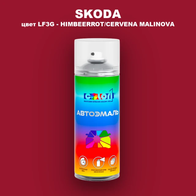Аэрозольная краска SKODA, цвет LF3G - HIMBEERROT/CERVENA MALINOVA