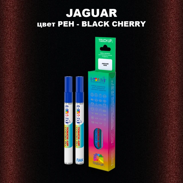 Маркер с краской JAGUAR, цвет PEH - BLACK CHERRY