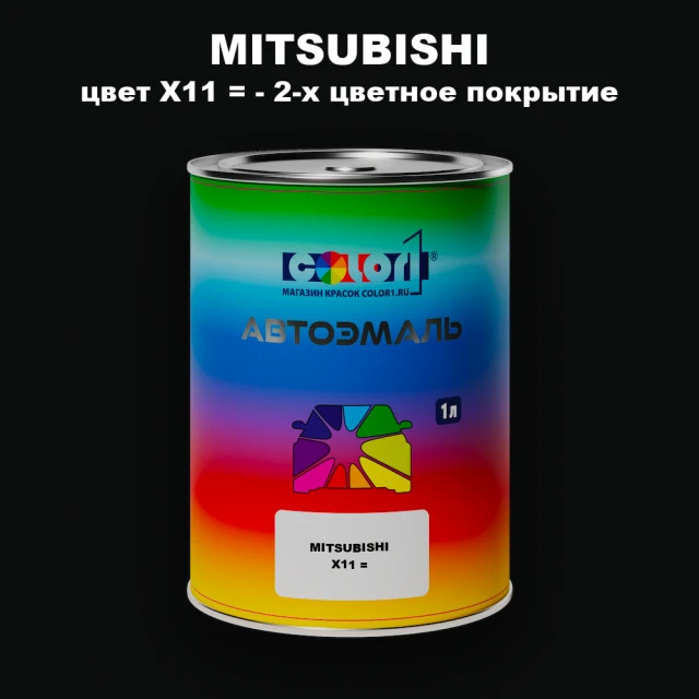 Автомобильная краска MITSUBISHI, цвет X11 - 2-х цветное покрытие