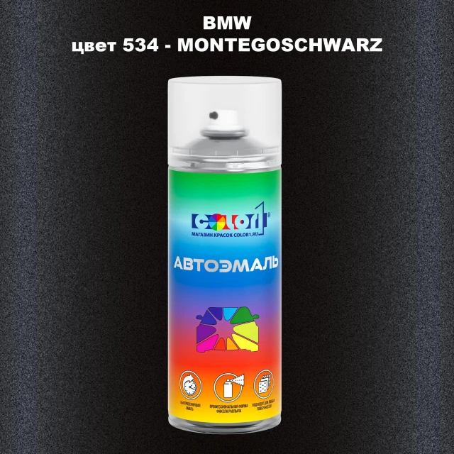 Аэрозольная краска BMW, цвет 534 - MONTEGOSCHWARZ
