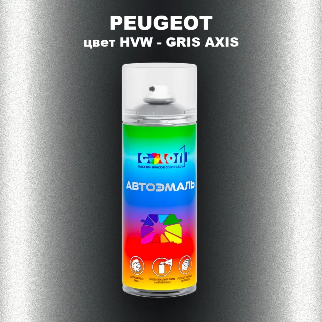 Аэрозольная краска PEUGEOT, цвет HVW - GRIS AXIS