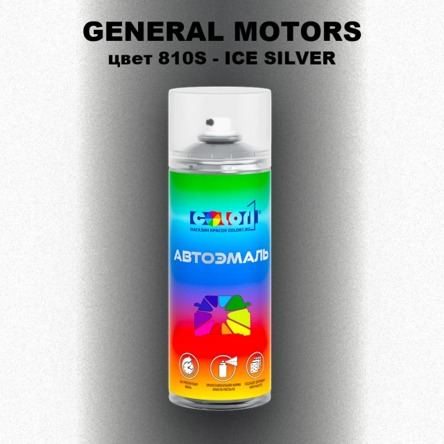 Аэрозольная краска GM цвет GM - 810S - ICESILVER