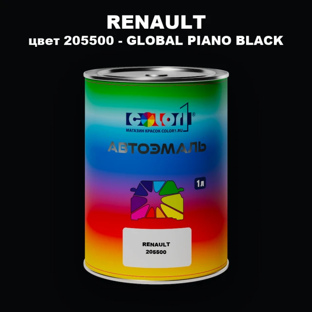 Автомобильная краска RENAULT, цвет 205500 - GLOBAL PIANO BLACK