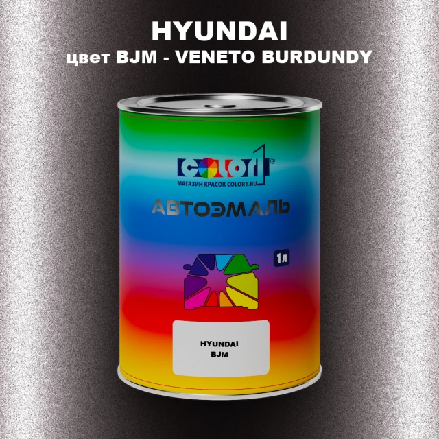 Автомобильная краска HYUNDAI, цвет BJM - VENETO BURDUNDY
