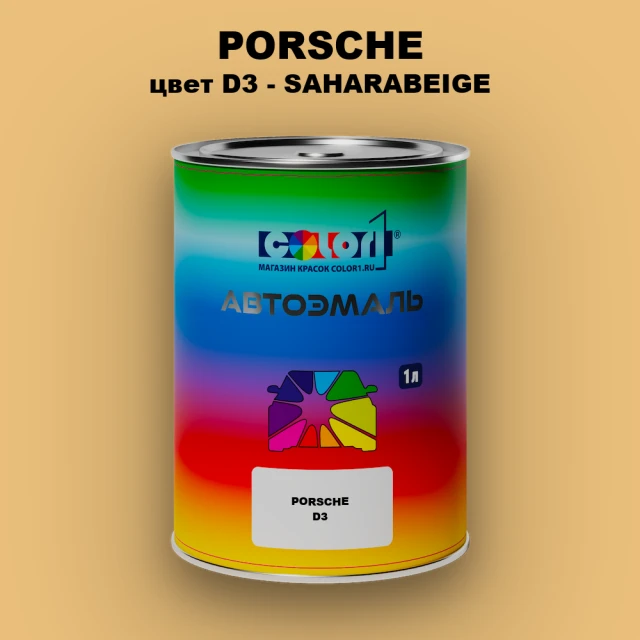 Автомобильная краска PORSCHE, цвет D3 - SAHARABEIGE