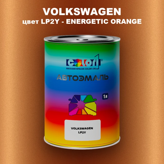 Автомобильная краска VOLKSWAGEN, цвет LP2Y - ENERGETIC ORANGE