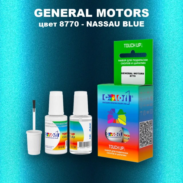 Краска для сколов во флаконе с кисточкой GM, цвет  8770 - NASSAUBLUE