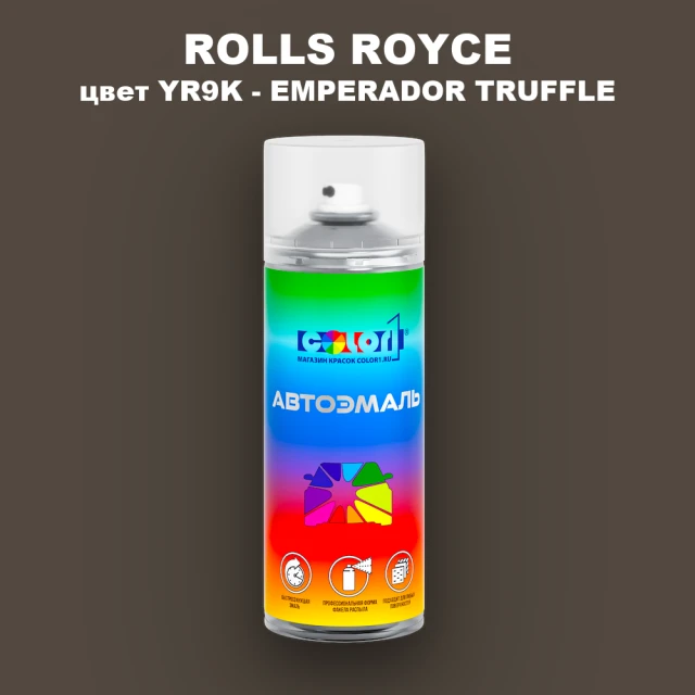 Аэрозольная краска ROLLS ROYCE, цвет YR9K - EMPERADOR TRUFFLE