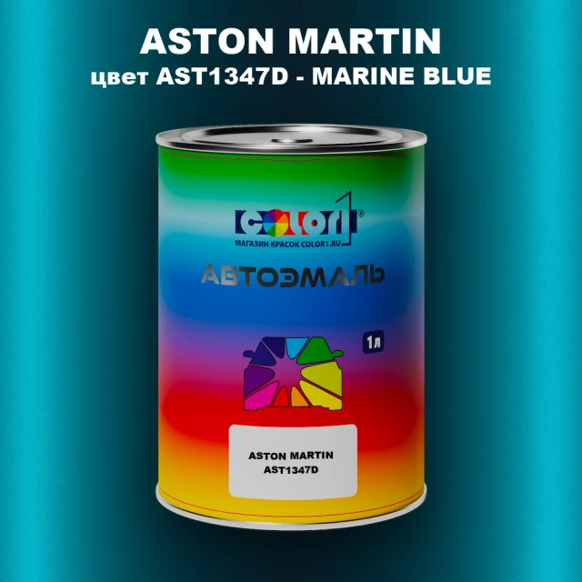 Автомобильная краска ASTON MARTIN, цвет AST1347D - MARINE BLUE