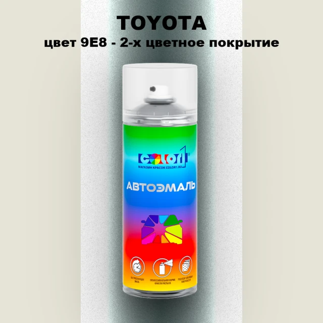 Аэрозольная краска TOYOTA, цвет 9E8 - 2-х цветное покрытие