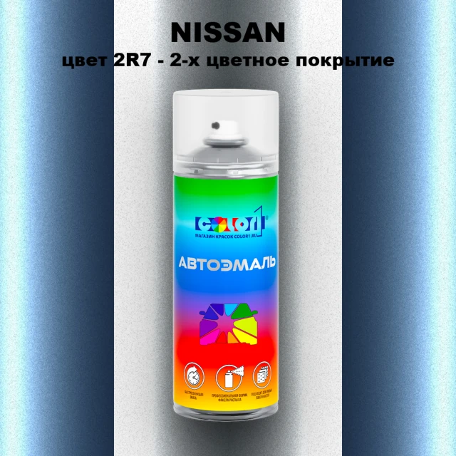 Аэрозольная краска NISSAN, цвет 2R7 - 2-х цветное покрытие