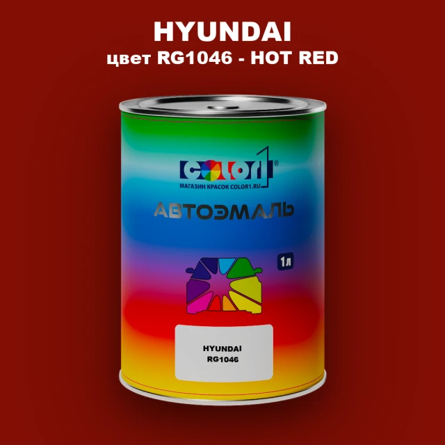 Автомобильная краска HYUNDAI цвет RG1046 - HOT RED