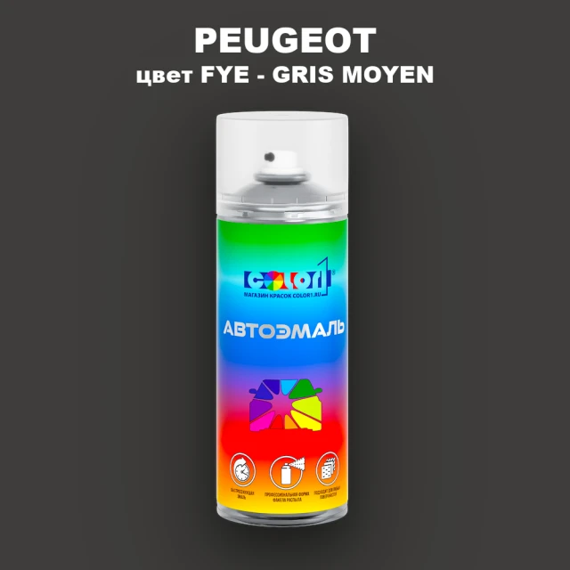 Аэрозольная краска PEUGEOT, цвет FYE - GRIS MOYEN