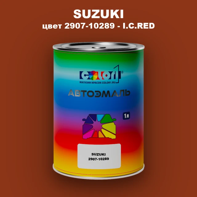 Автомобильная краска SUZUKI, цвет 2907-10289 - I.C.RED