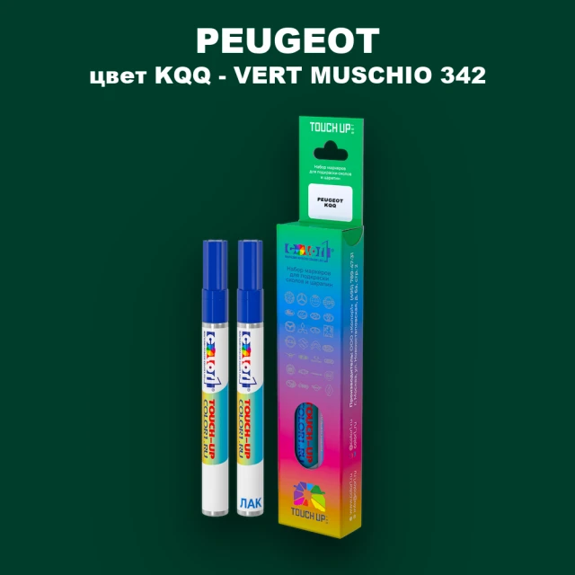 Маркер с краской PEUGEOT, цвет KQQ - VERT MUSCHIO 342