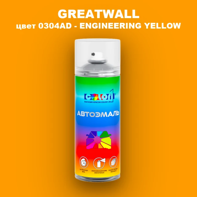 Аэрозольная краска GREATWALL, цвет 0304AD - ENGINEERING YELLOW