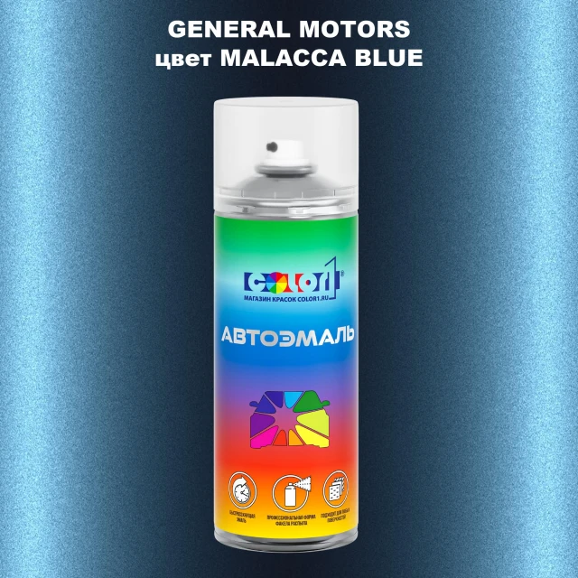 Аэрозольная краска GM цвет GM - MALACCABLUE