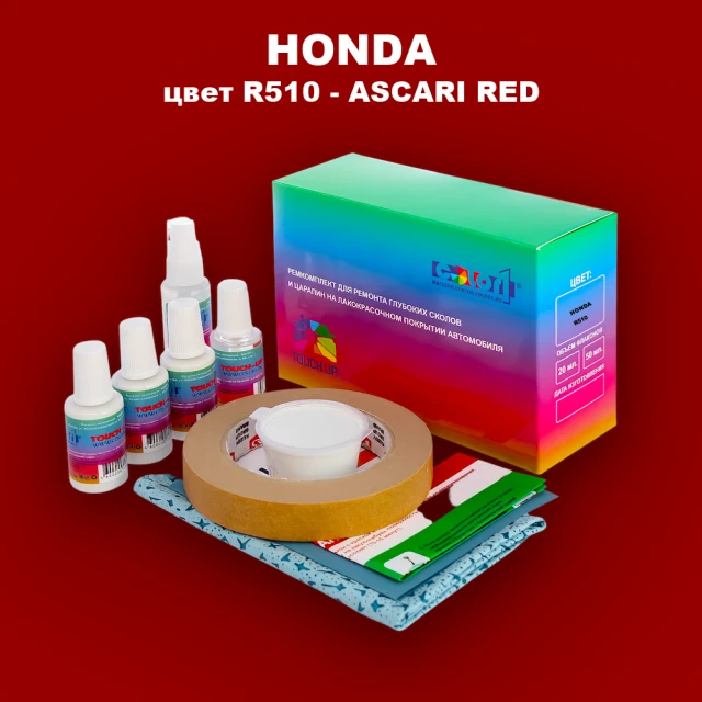Ремкомплект для ремонта глубоких сколов и царапин HONDA, цвет R510 - ASCARI RED