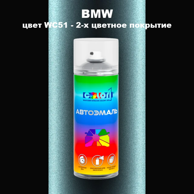 Аэрозольная краска BMW, цвет WC51 - 2-х цветное покрытие