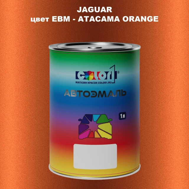 Автомобильная краска JAGUAR, цвет EBM - ATACAMA ORANGE