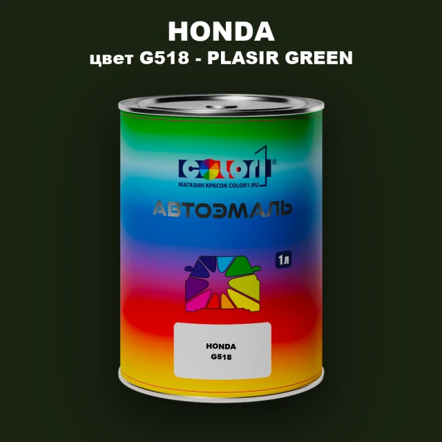 Автомобильная краска HONDA, цвет G518 - PLASIR GREEN