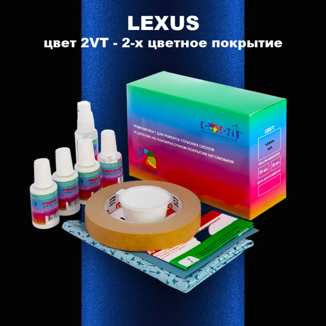 Ремкомплект для ремонта глубоких сколов и царапин LEXUS, цвет 2VT - 2-х цветное покрытие