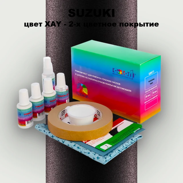 Ремкомплект для ремонта глубоких сколов и царапин SUZUKI, цвет XAY - 2-х цветное покрытие