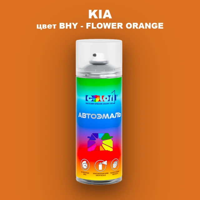 Аэрозольная краска KIA, цвет BHY - FLOWER ORANGE
