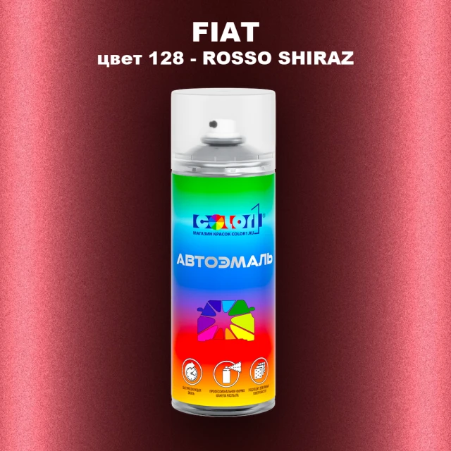 Аэрозольная краска FIAT, цвет 128 - ROSSO SHIRAZ