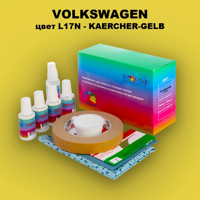 Ремкомплект для ремонта глубоких сколов и царапин VOLKSWAGEN, цвет L17N - KAERCHER-GELB